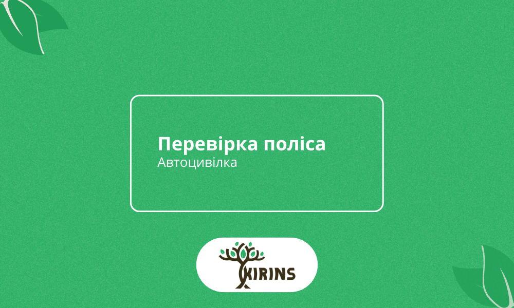 Перевірка поліса Автоцивілки за номером авто