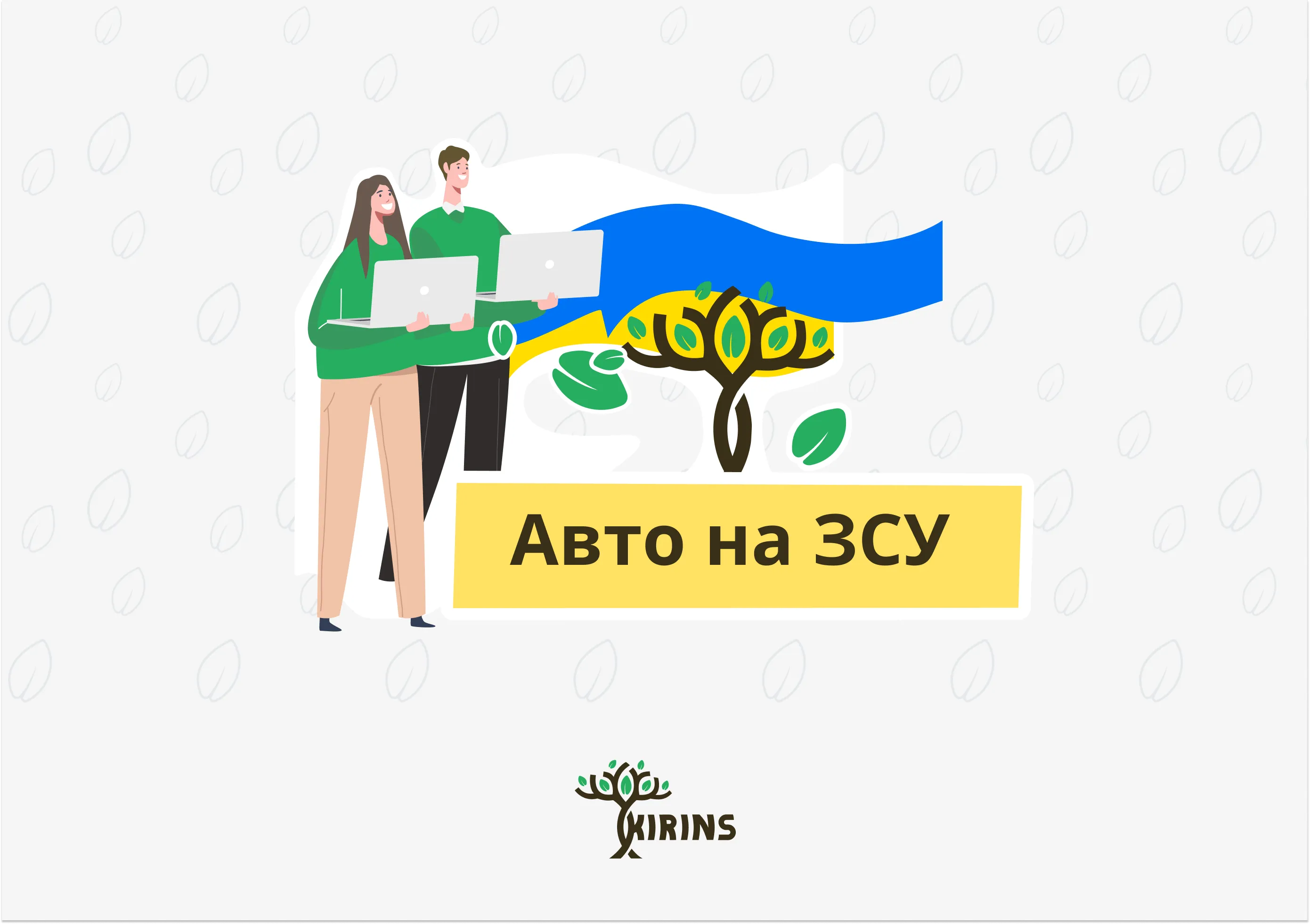 Авто на ЗСУ. Страховка від 15 днів