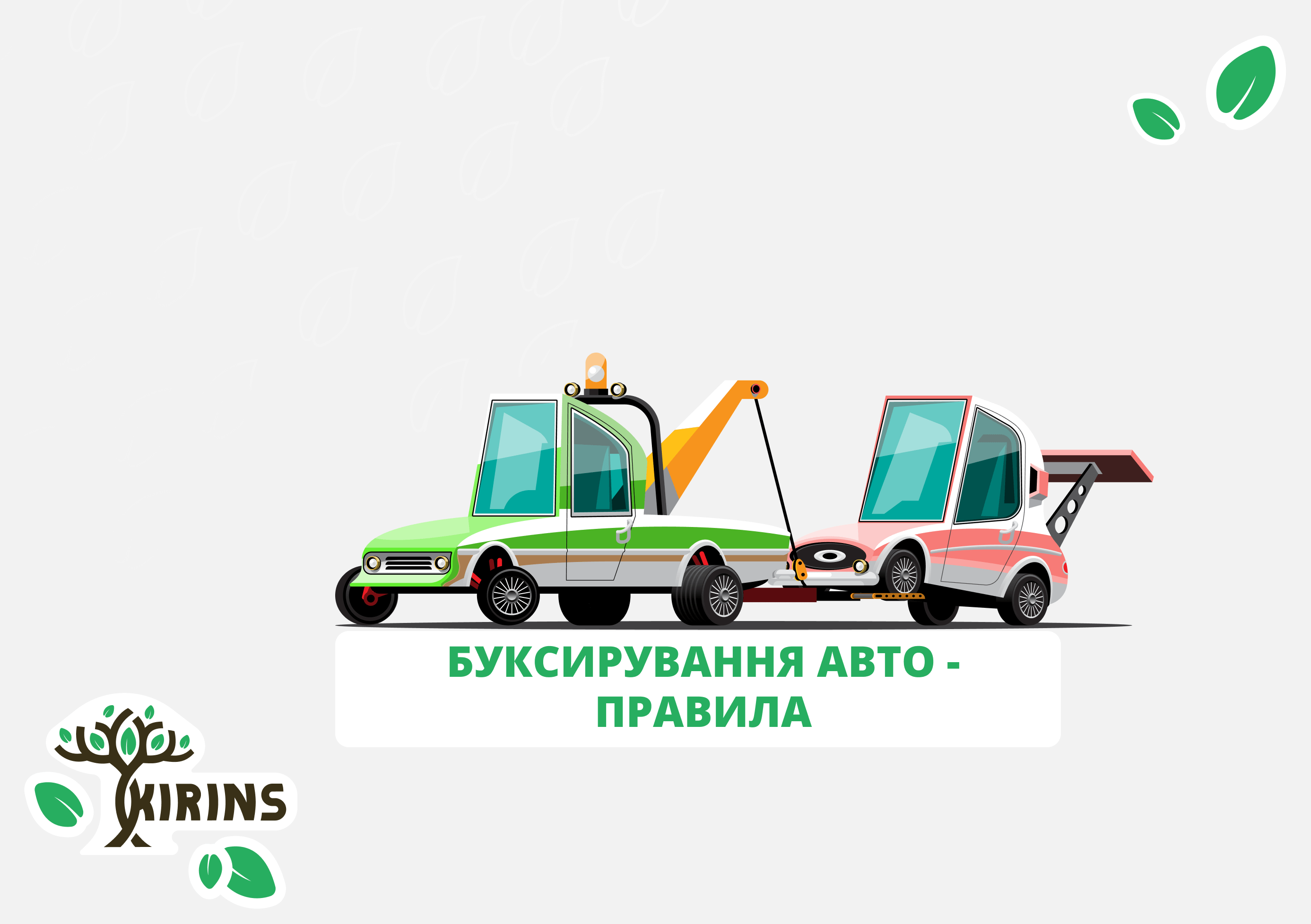 Правила буксирування автомобіля - грузовий та легковий