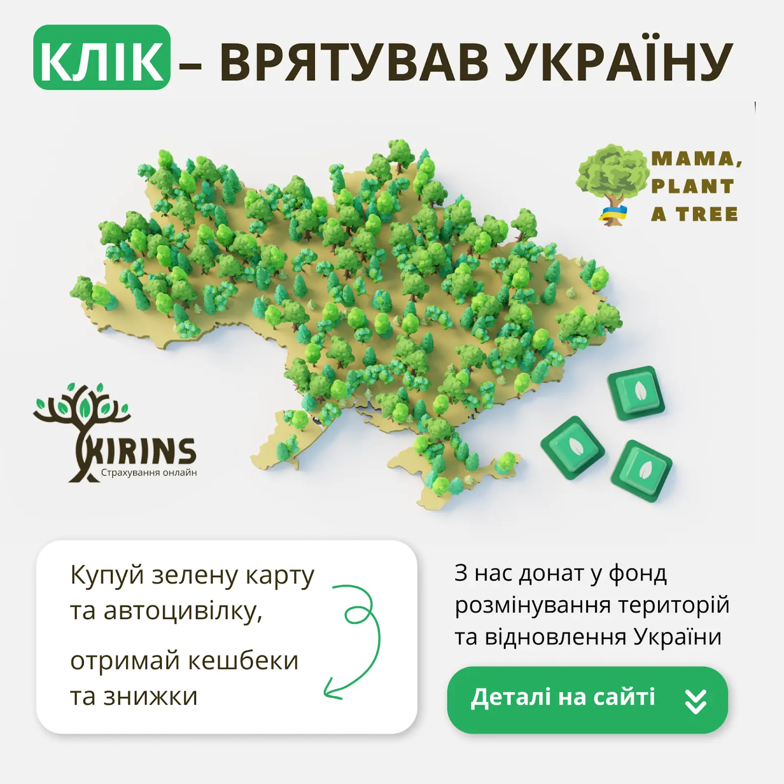 Клік - врятував Україну. Дякуємо!