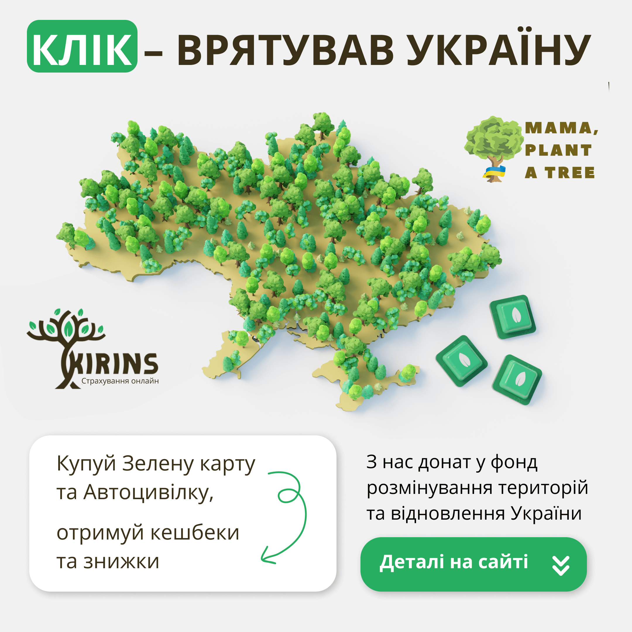 Клик - спас Украину!