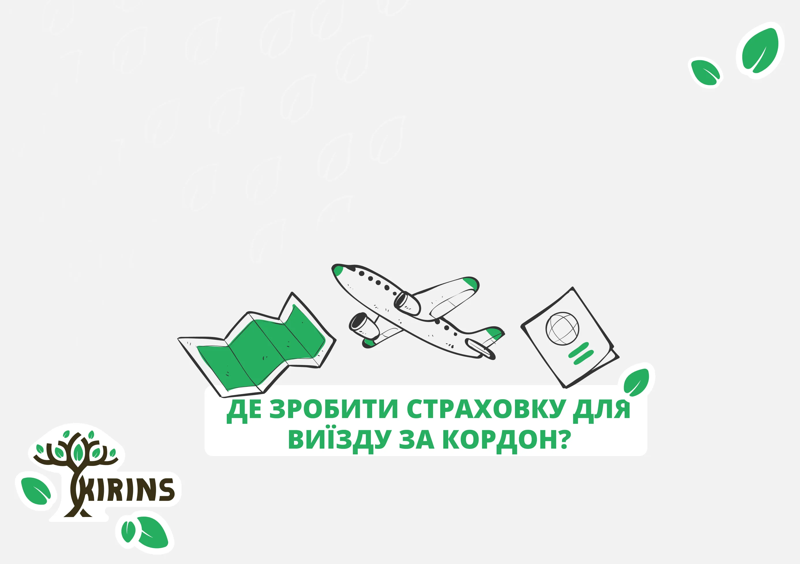 Где оформить страховку для выезда за границу?