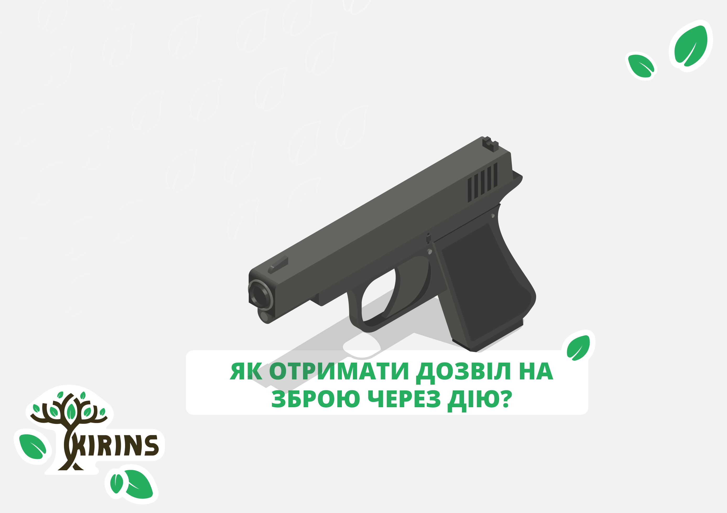 Як отримати дозвіл на зброю через Дію?