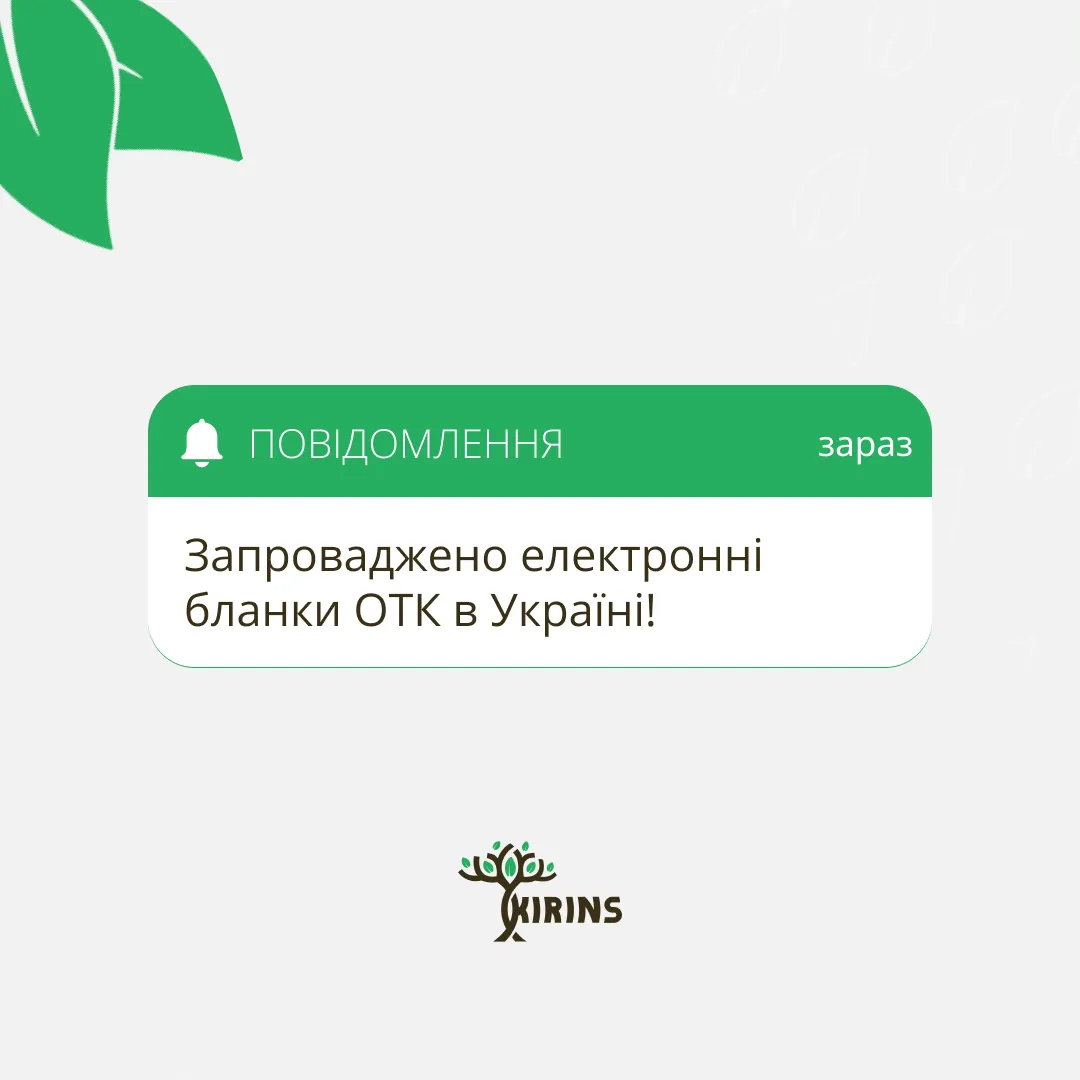 Запроваджено електронні бланки ОТК