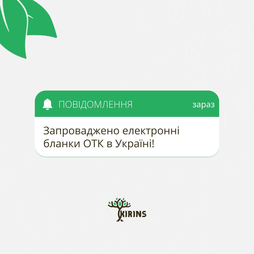 Запроваджено електронні бланки ОТК