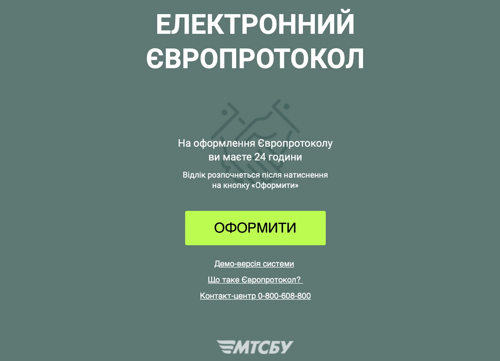 Страница электронного европротокола от МТСБУ