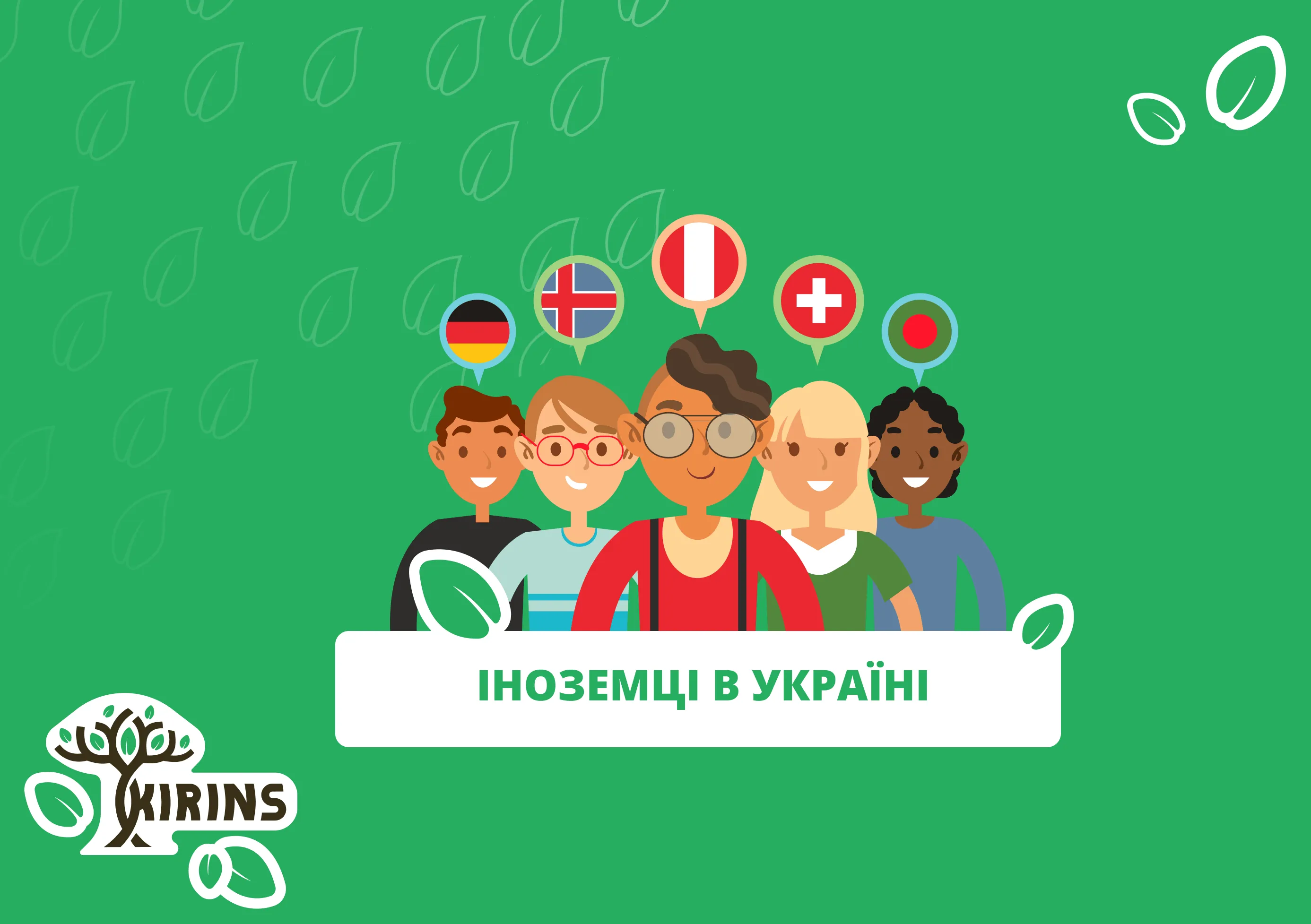 Пребывание иностранце в Украине