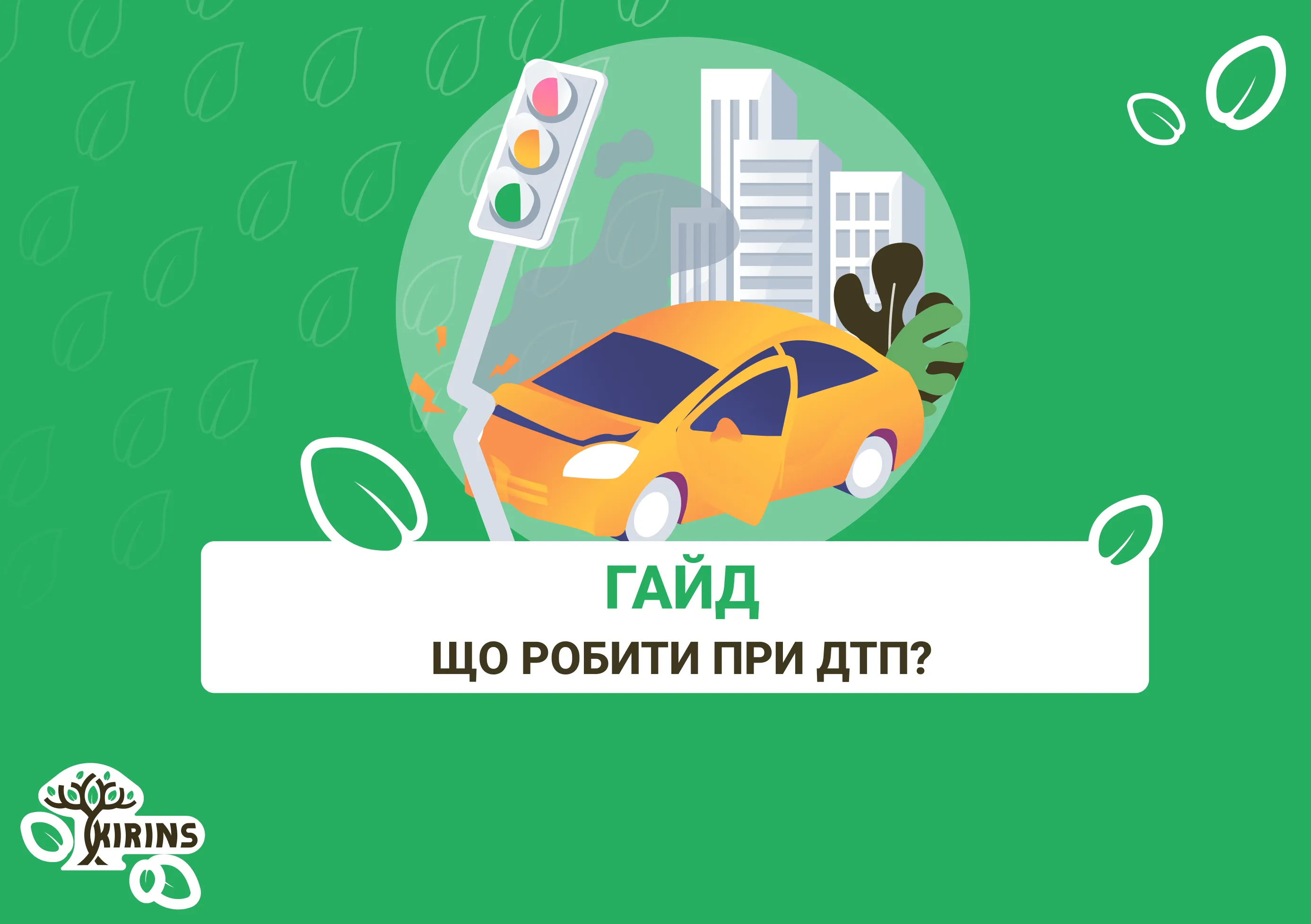 Гайд за діями при ДТП в Україні