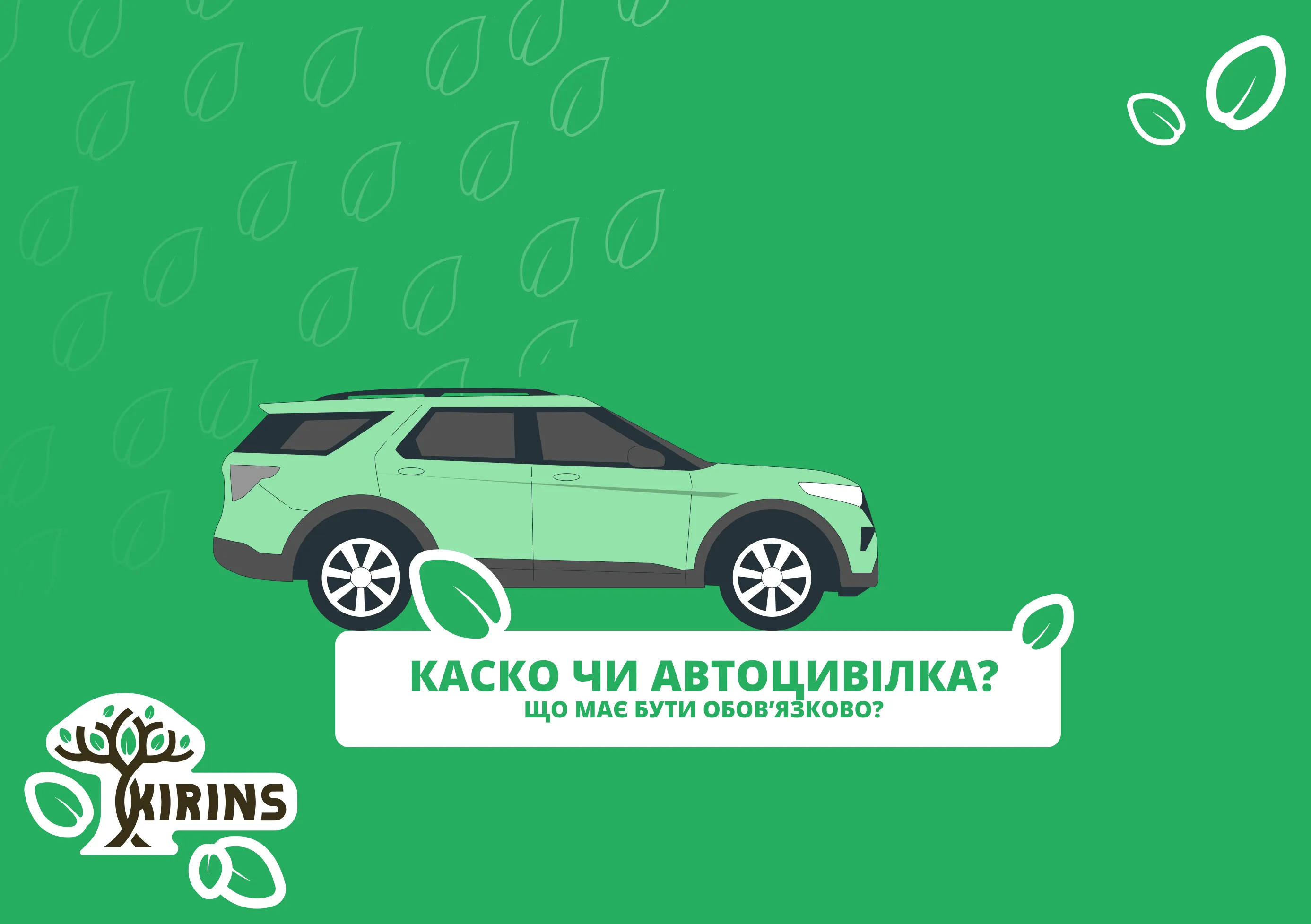 Нужно ли ОСАГО, если есть КАСКО?