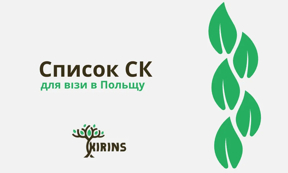Список страховых для визы в Польшу