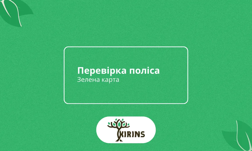 Перевірка Зеленої карти за номером авто або полісу