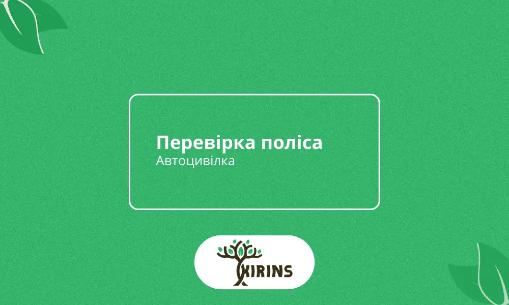 Проверка полиса ОСАГО по номеру авто