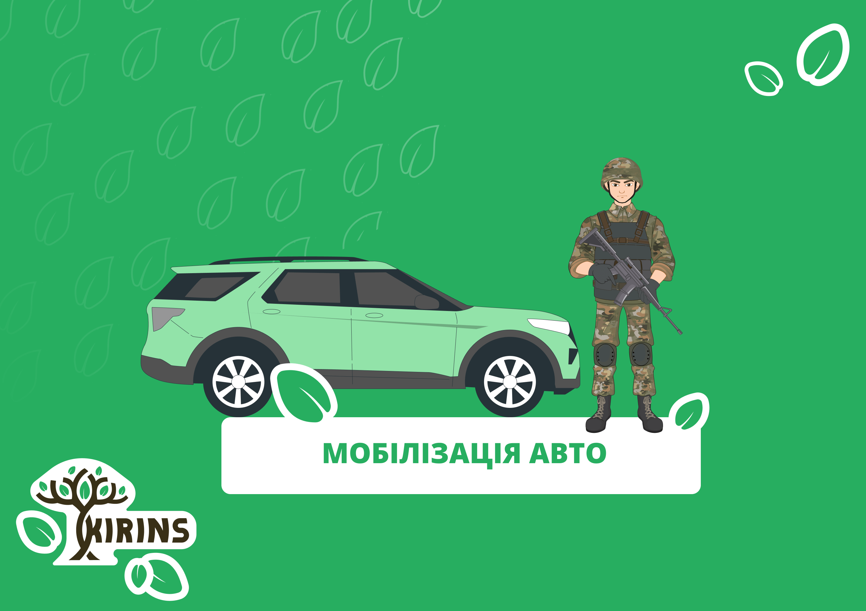 Мобилизиция автомобилей в Украине
