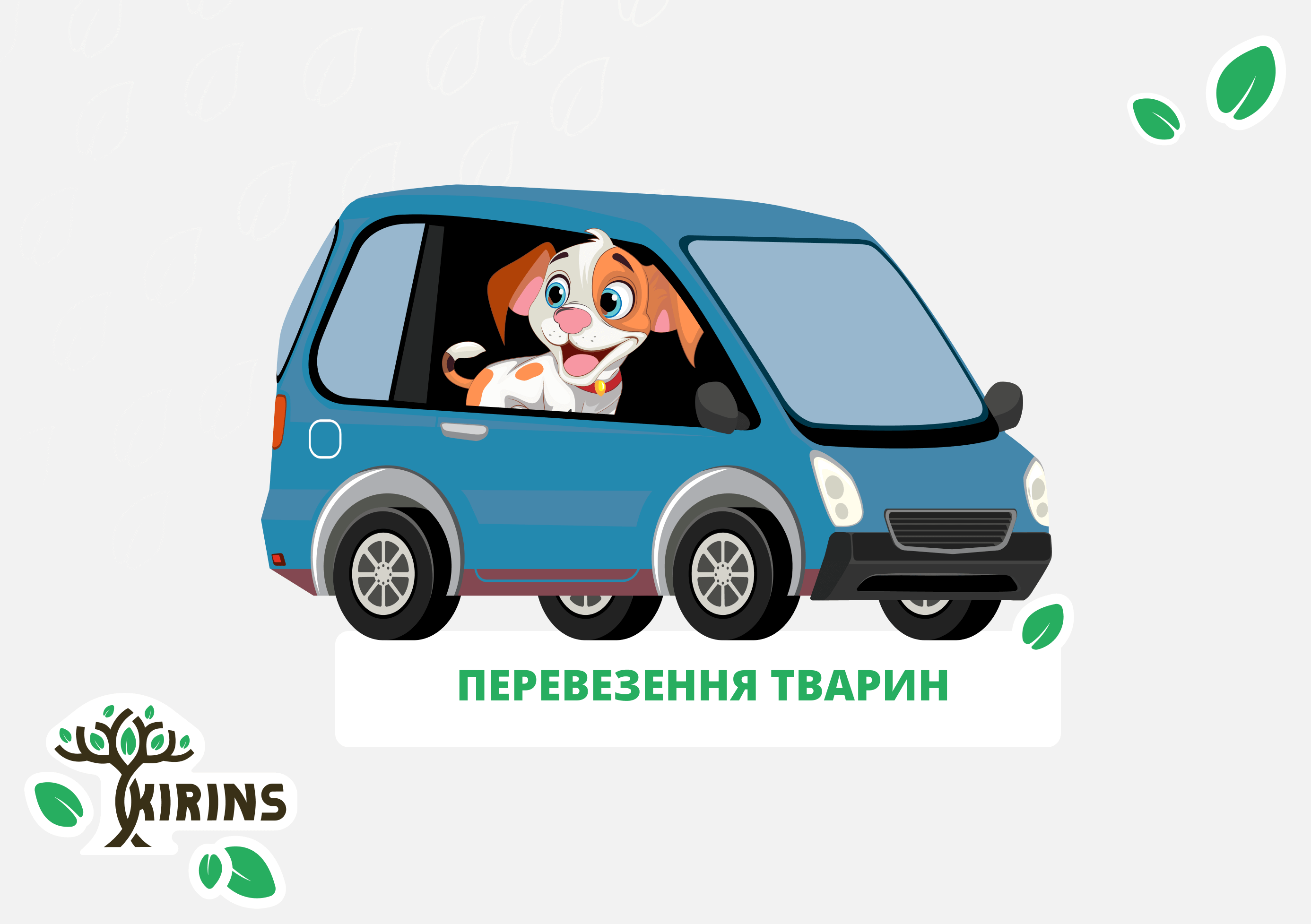 Перевезення домашніх тварин