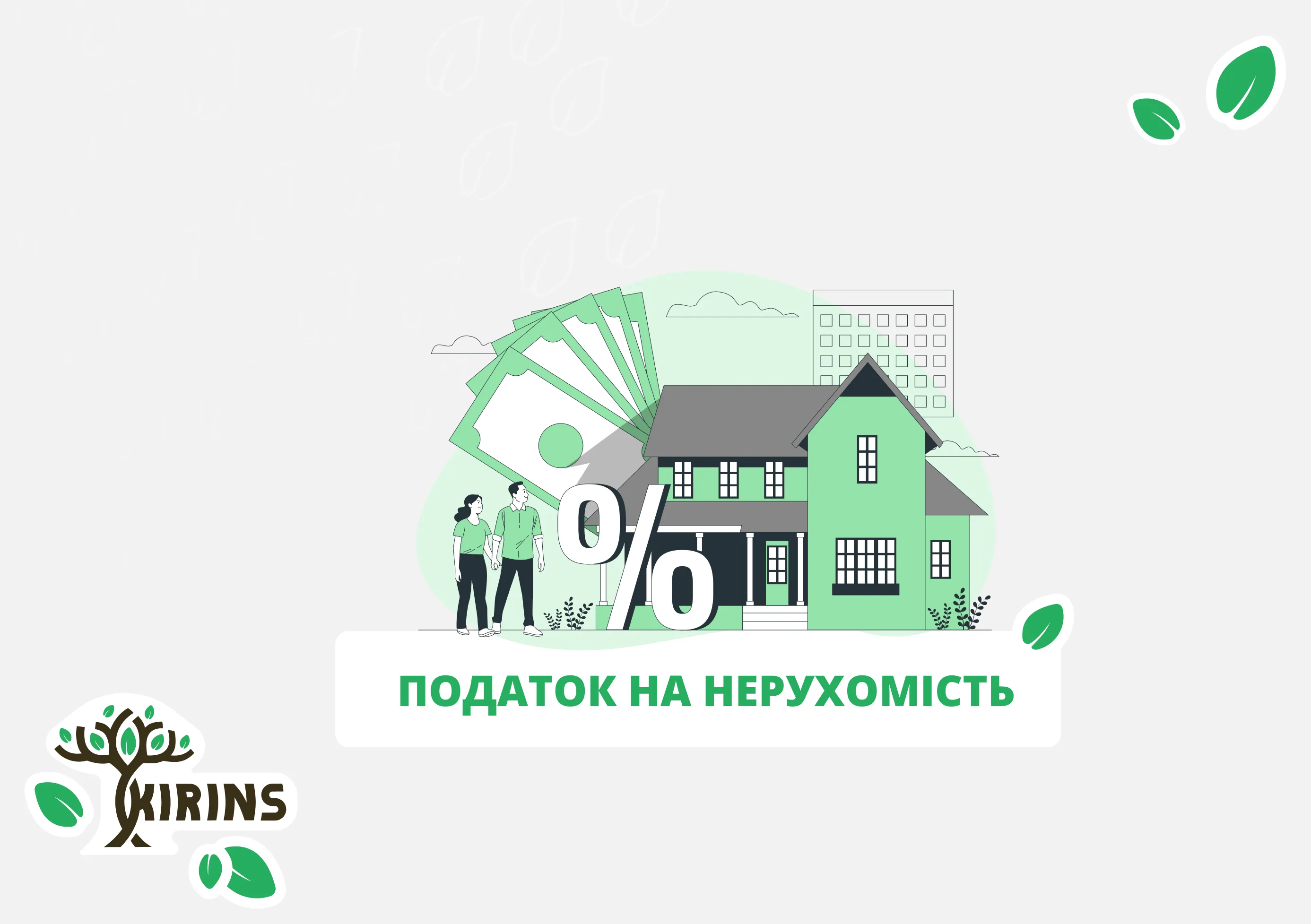 Налог на недвижимость - жилые и коммерческие помещения