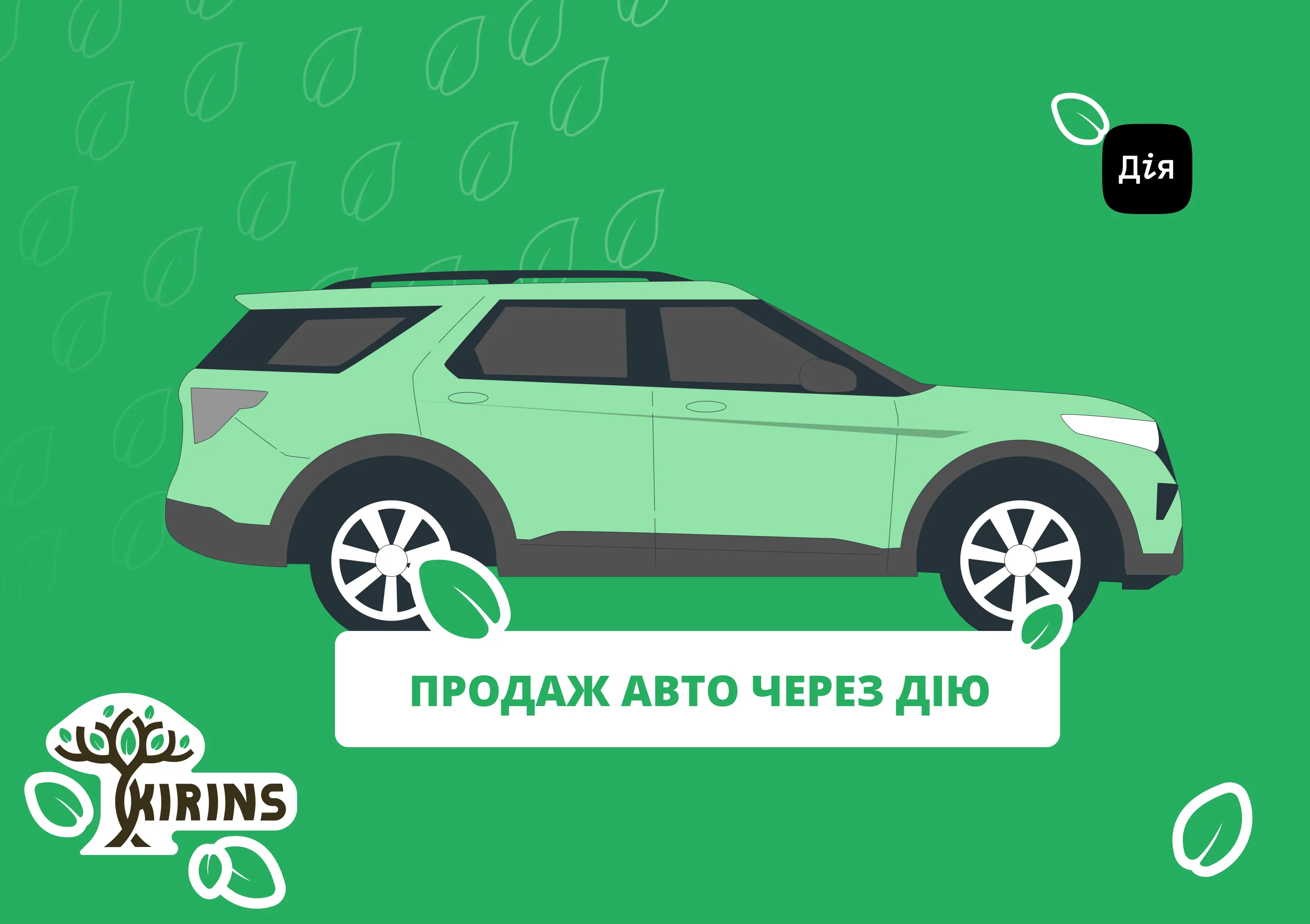 Процесс покупки и продажи авто через Дию на KIRINS