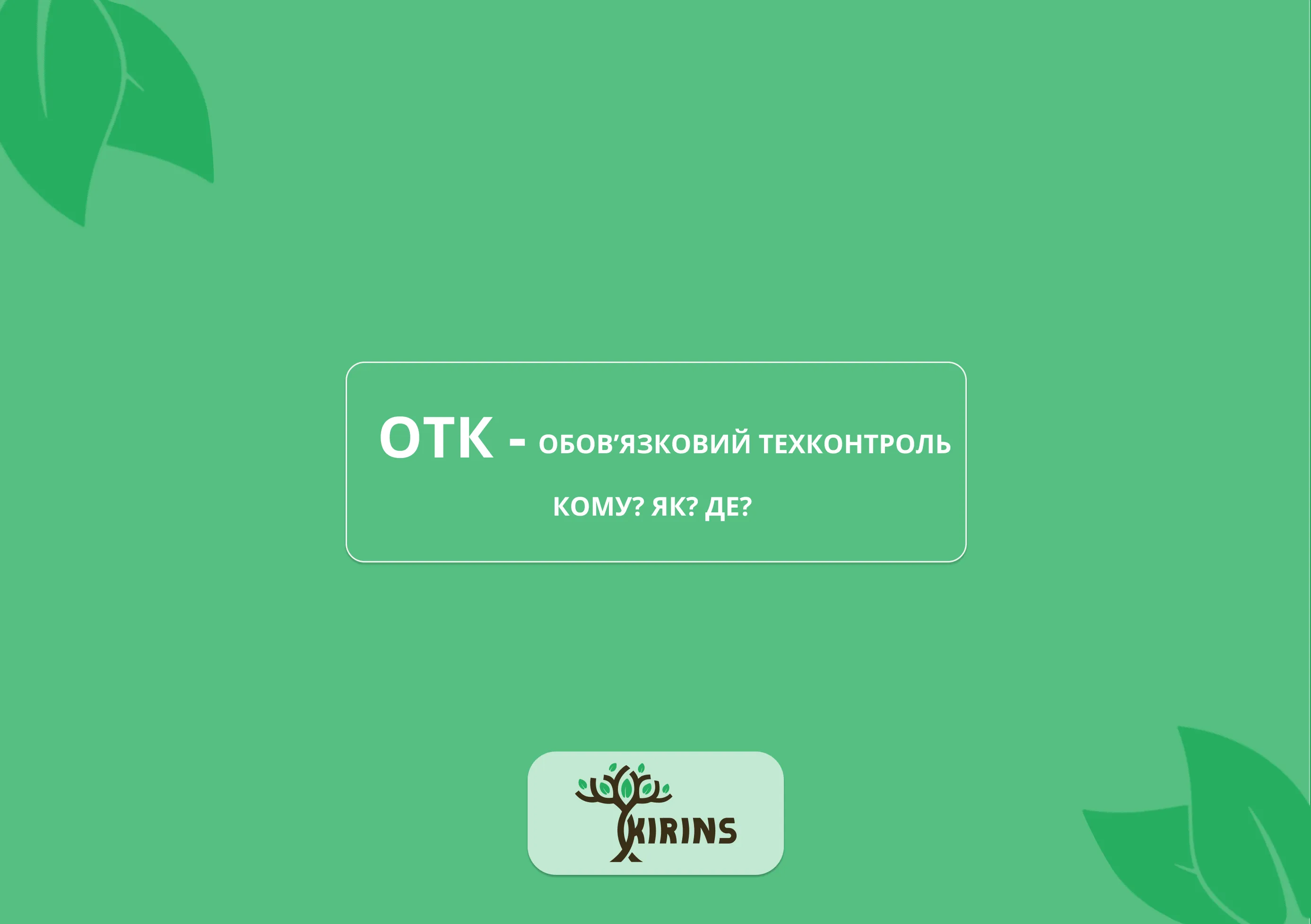 Что такое ОТК (обязательный технический контроль)? Кому и где его проходить?