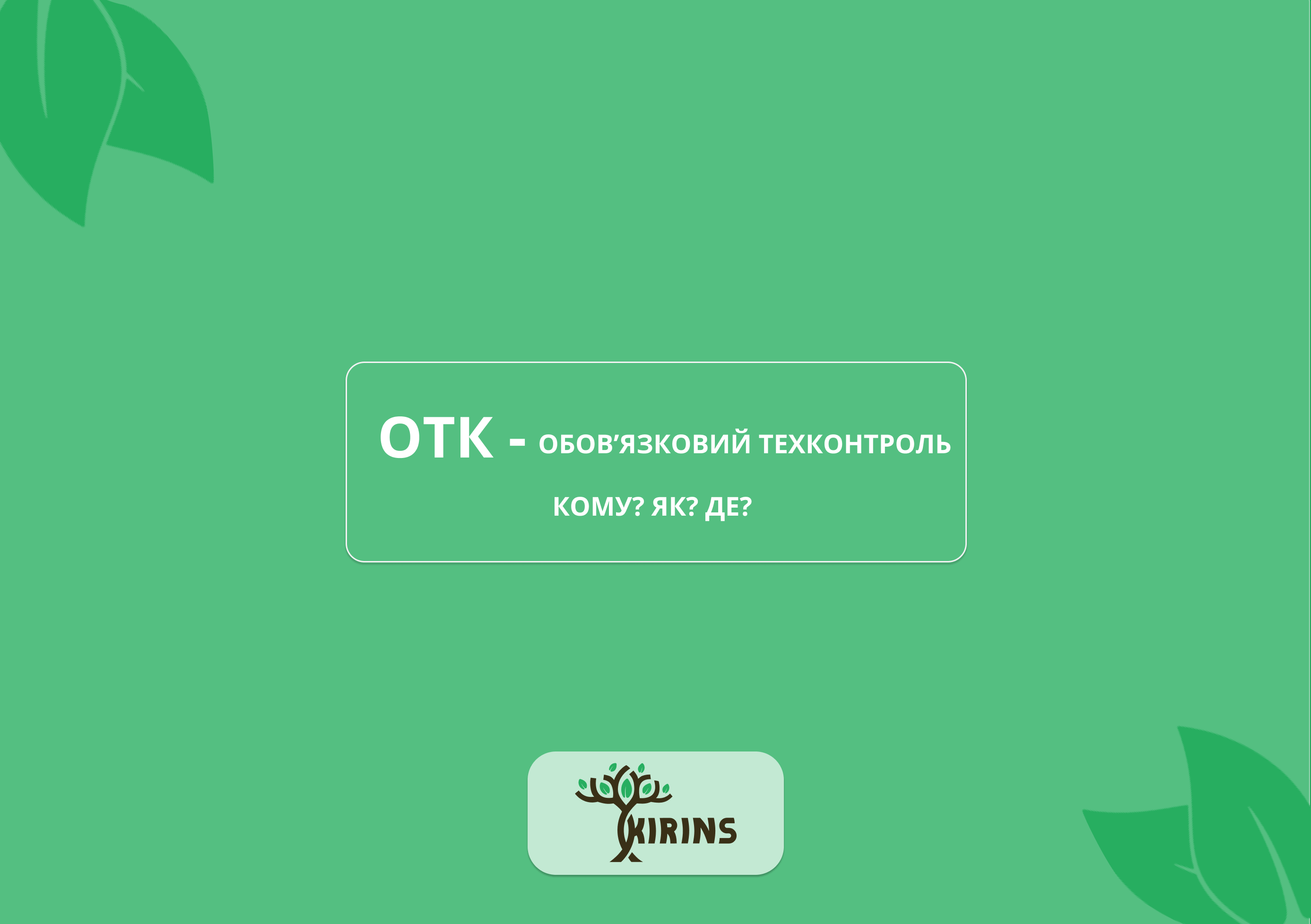 Кому нужно проходить ОТК?
