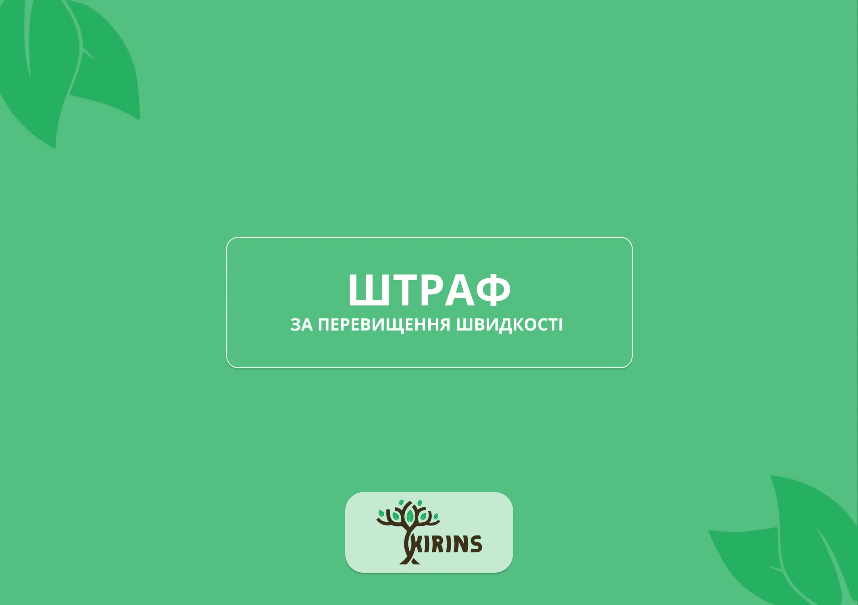 Штраф за превышение скорости