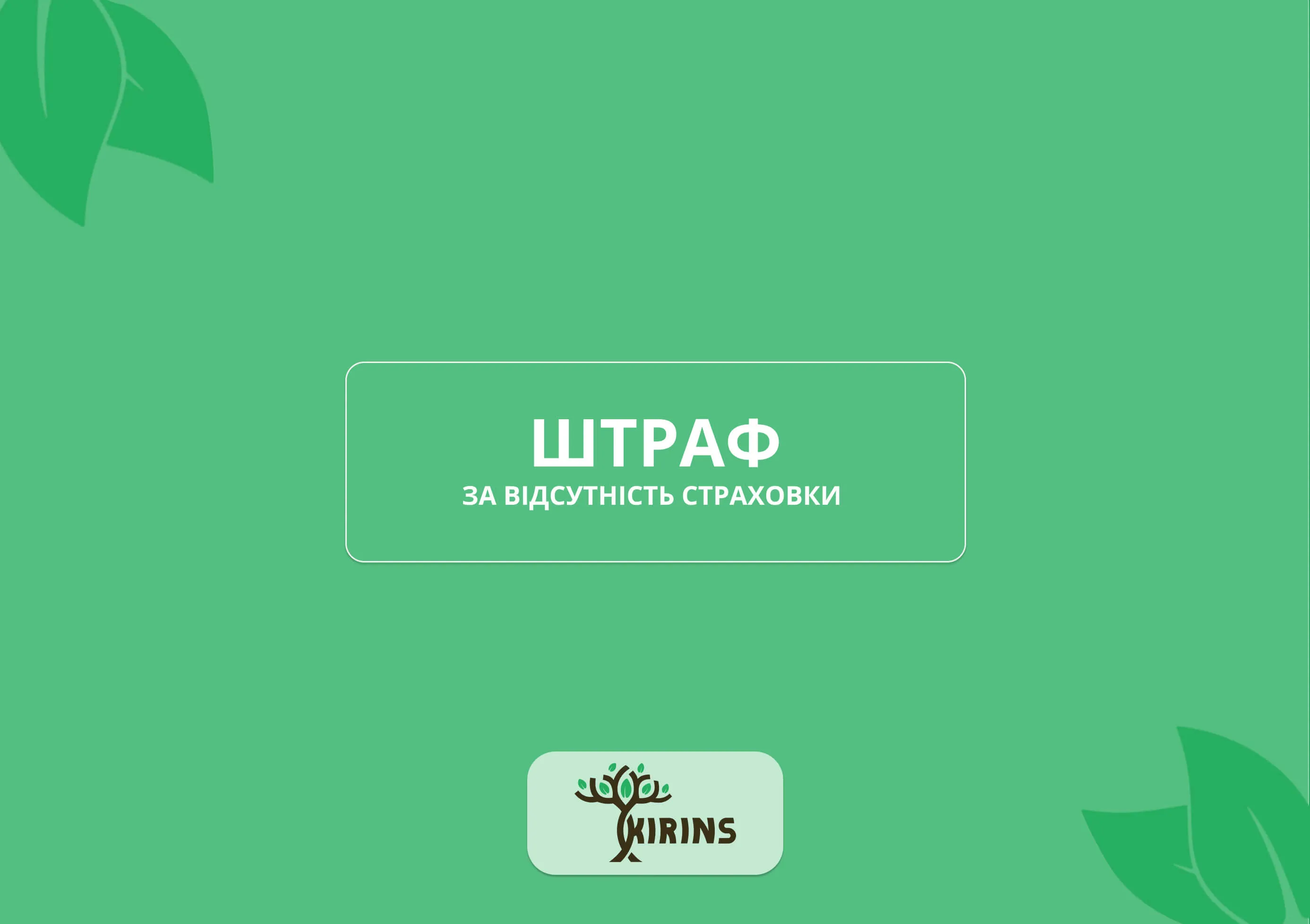 Штраф за відсутність автоцивілки