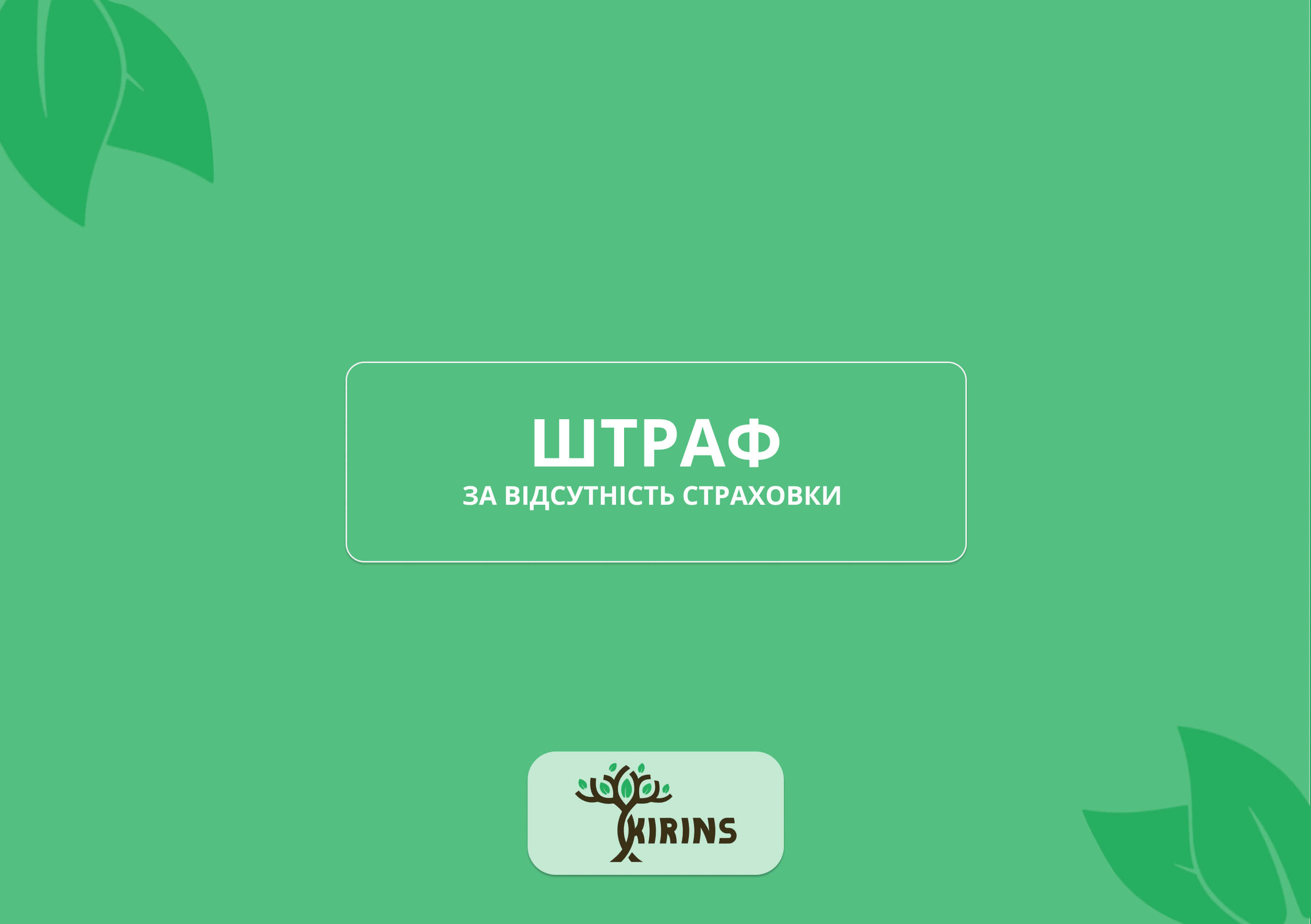 Штраф за простроченную страховку