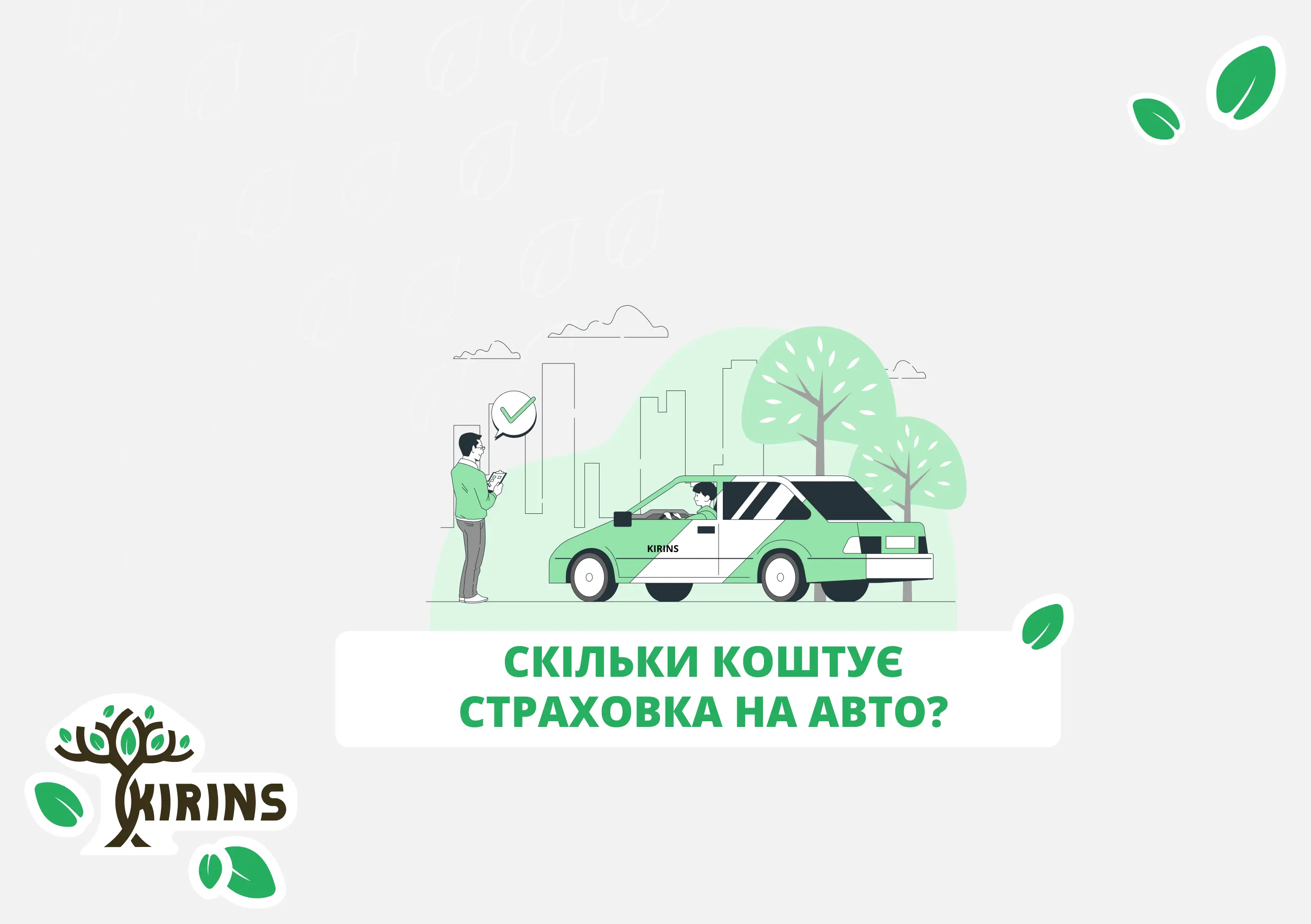 Сколько стоит страхование автомобиля?