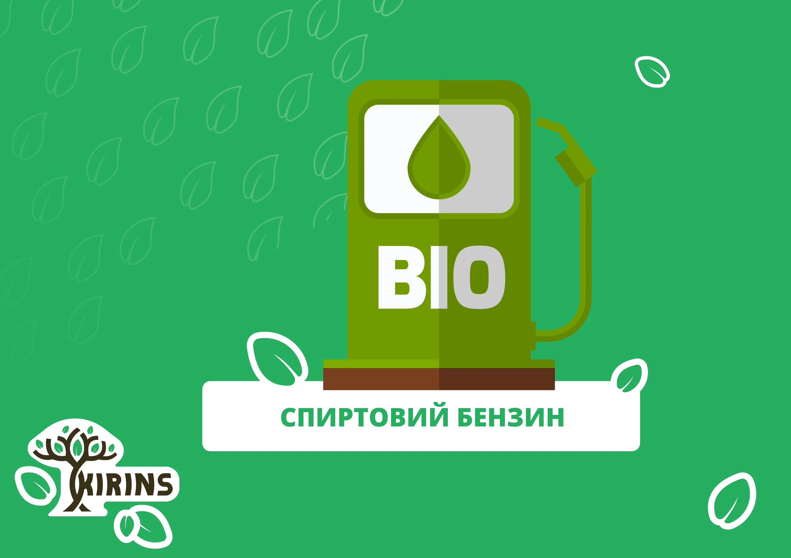 Спиртовий бензин - біетанол