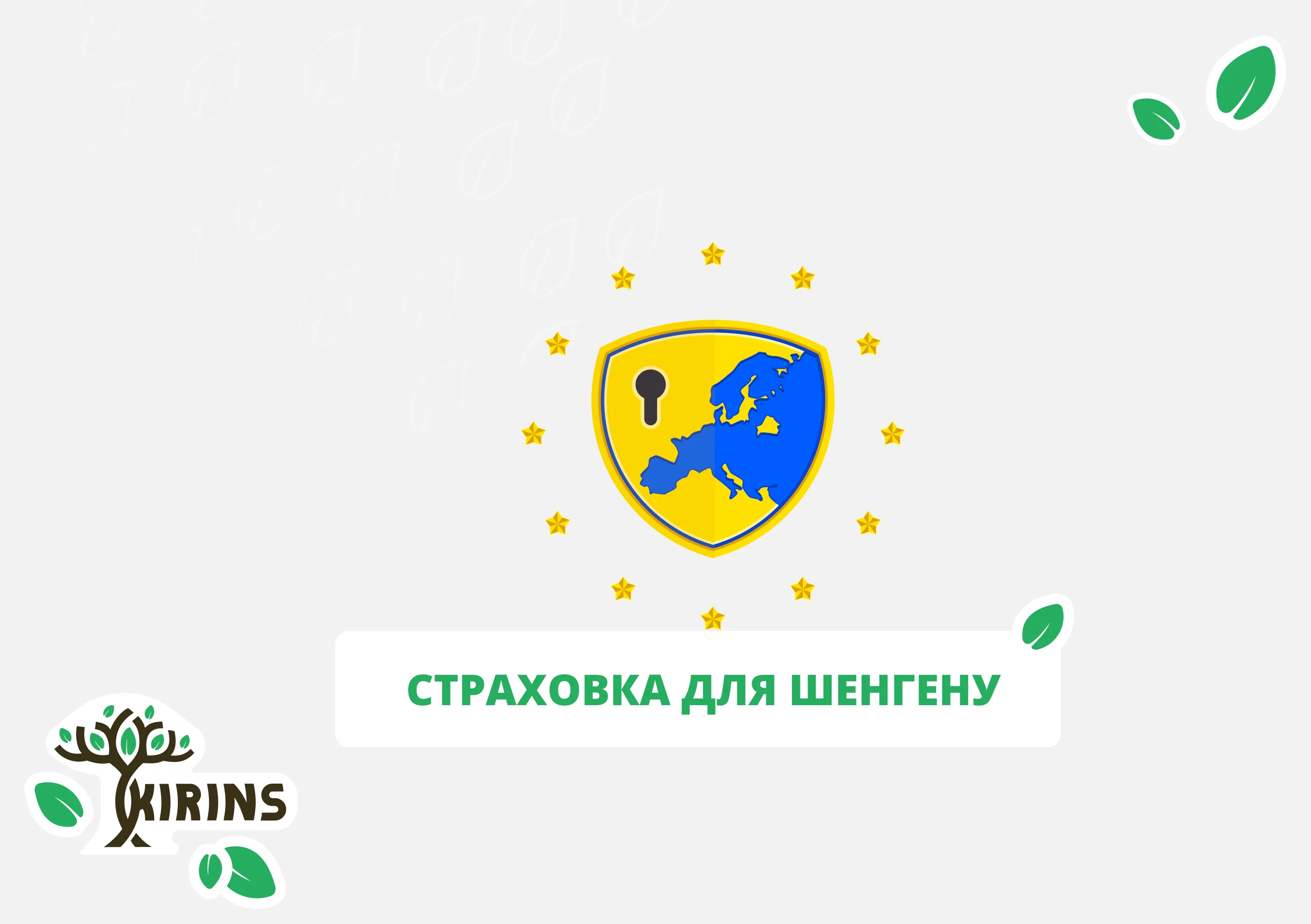 Купити страхування для шенгену