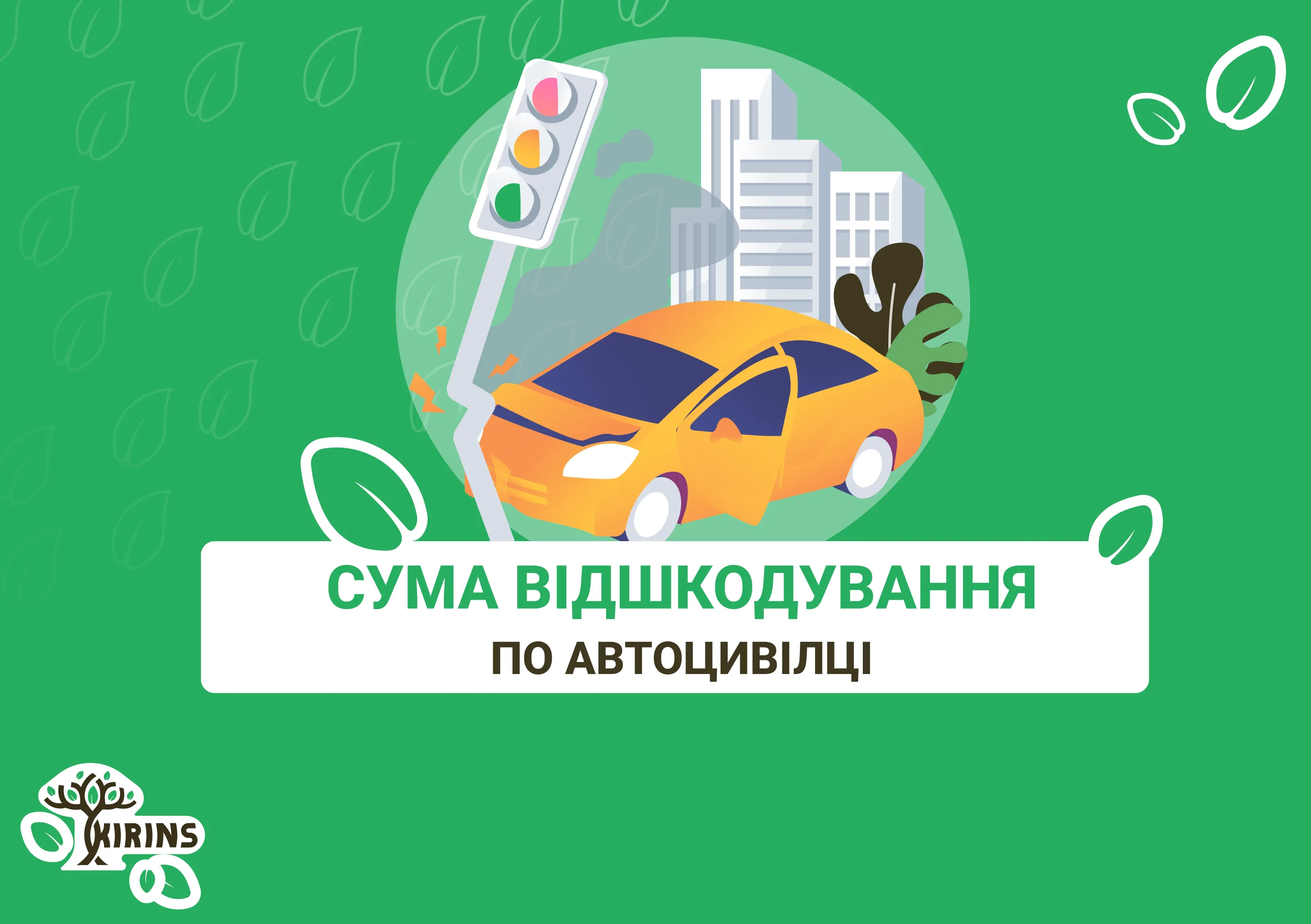 Сумма страхового возмещения по ОСАГО