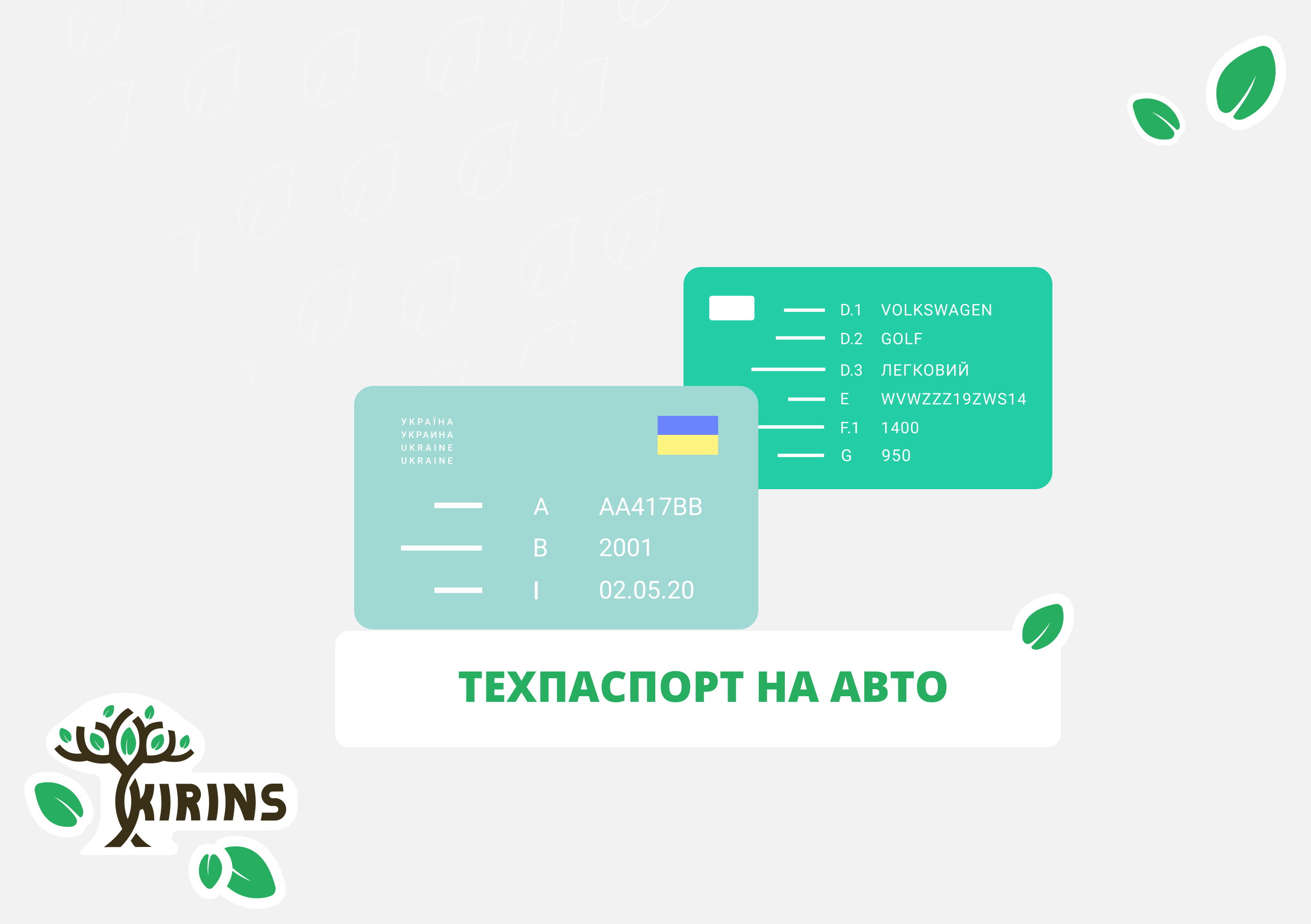 Техпаспорт на автомобіль в Україні - розшифровка