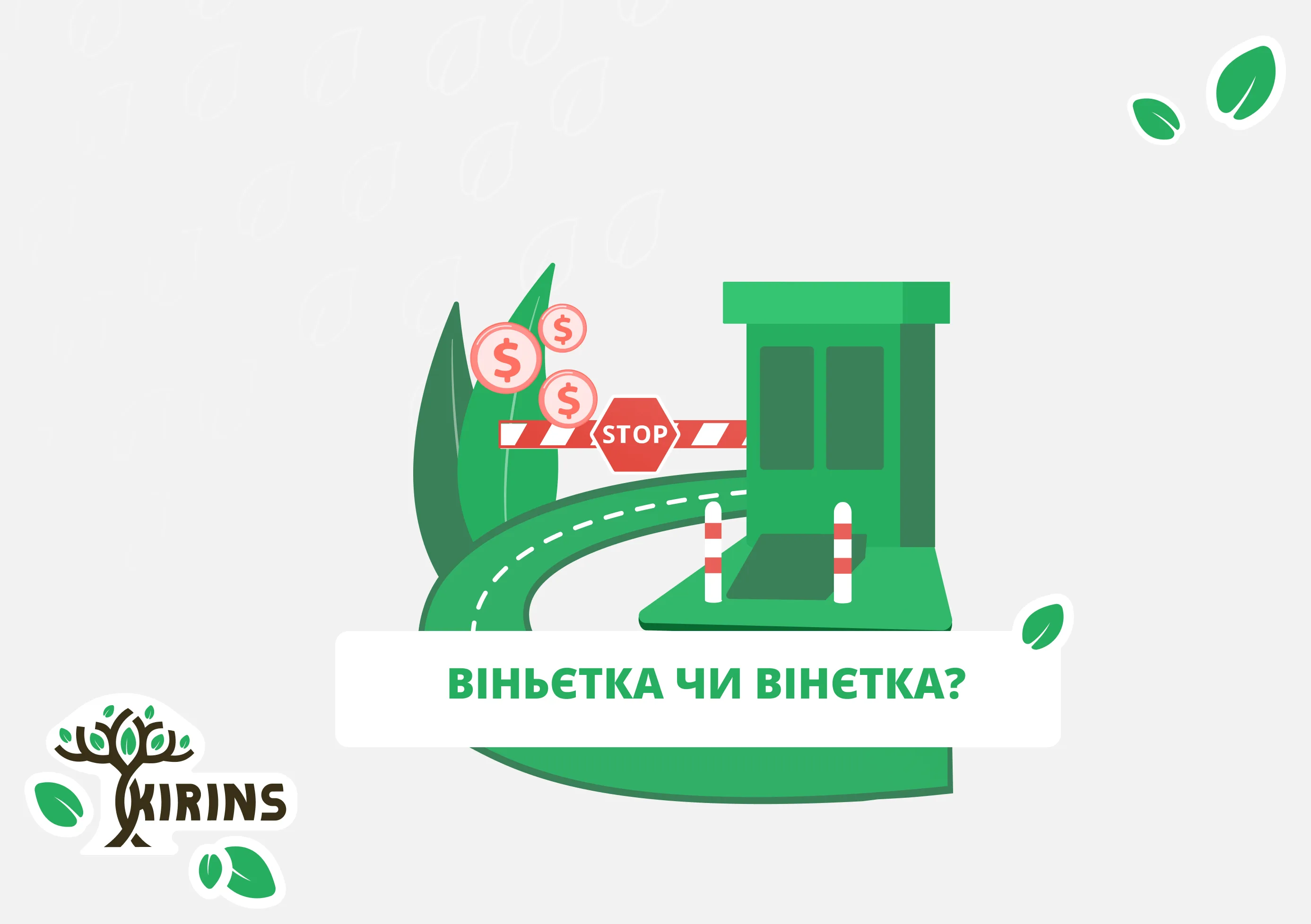 как пишется слово виньетка