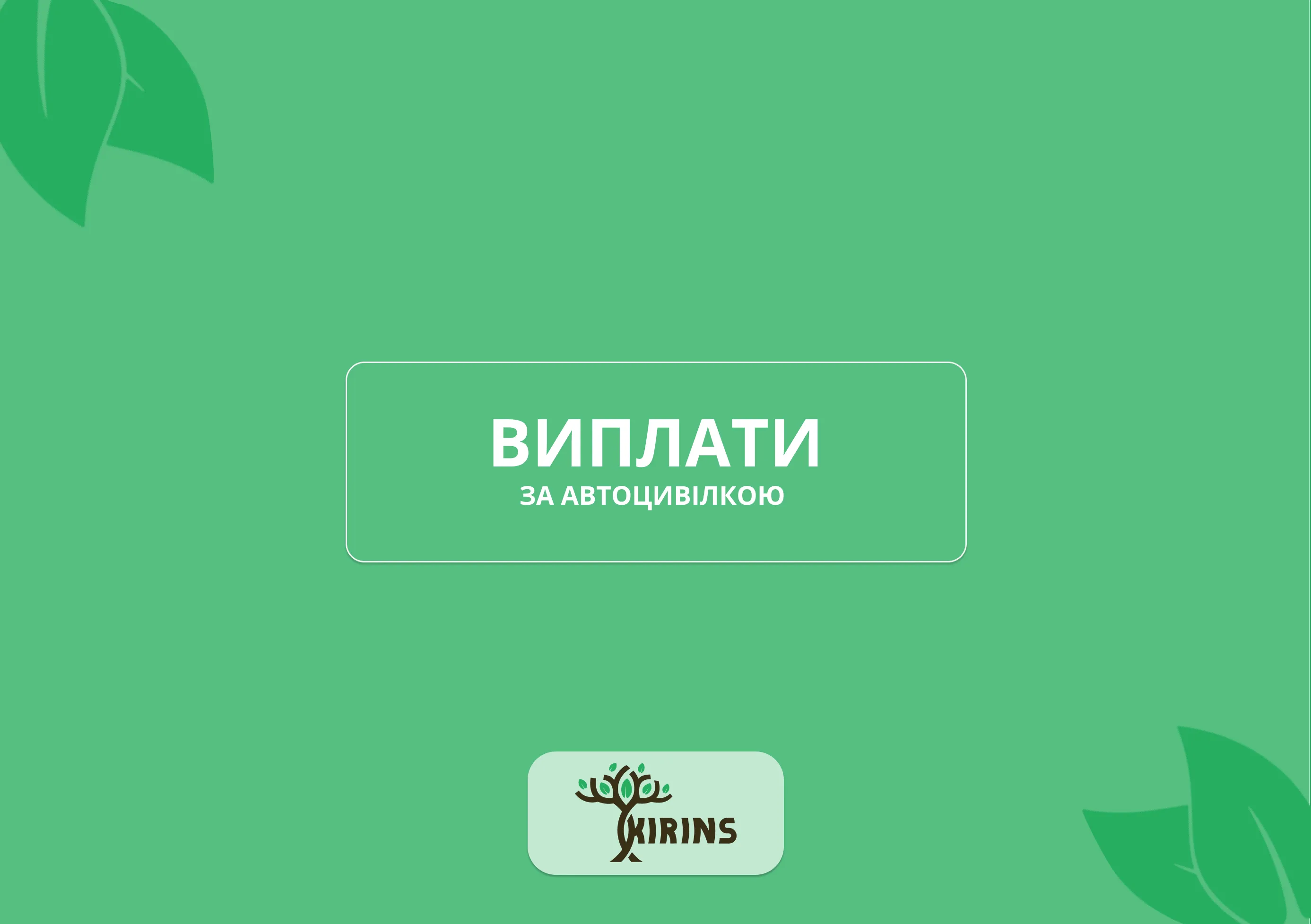 Сколько выплачивают по автогражданке в 2026 году: реальные суммы компенсаций