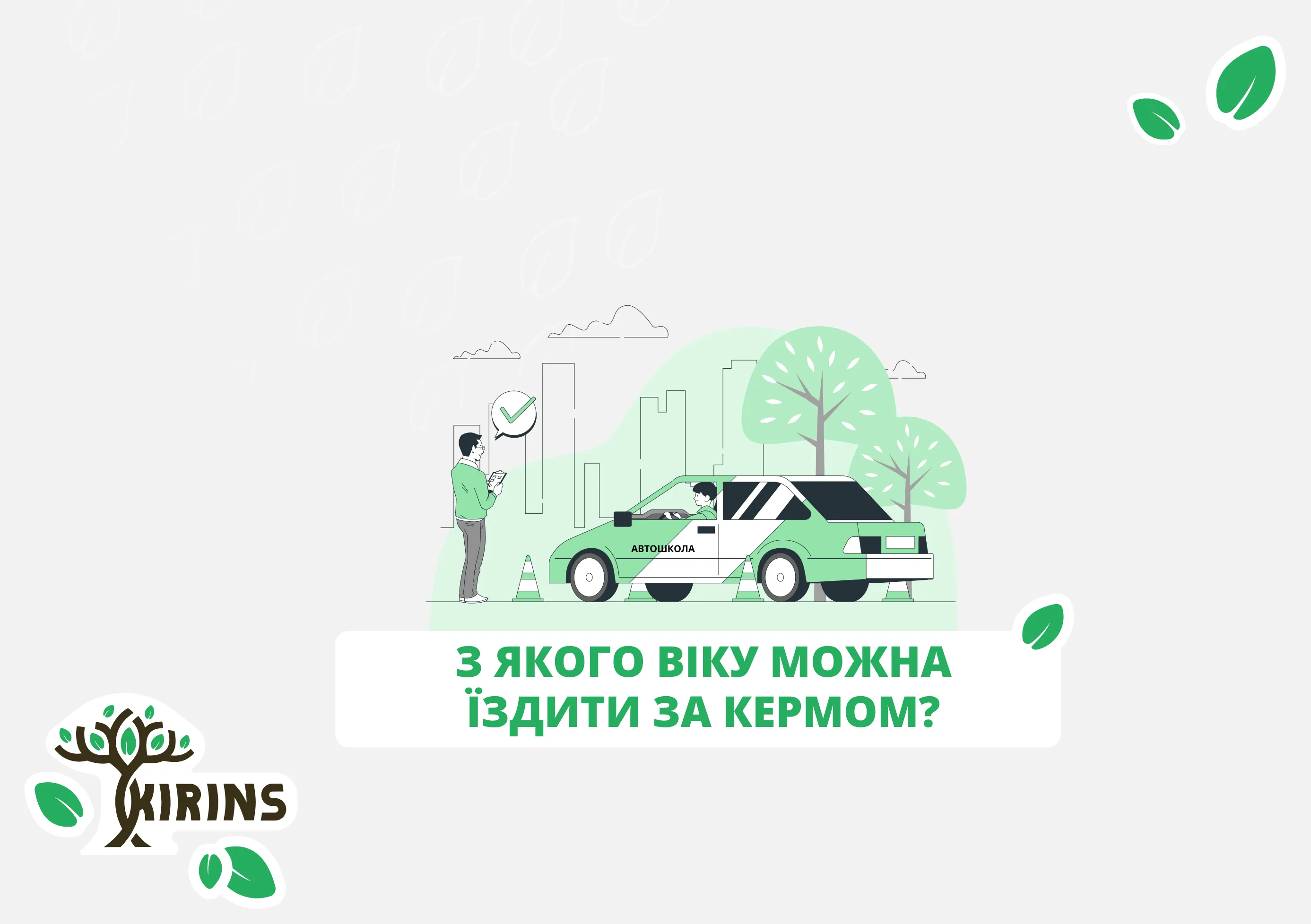 З якого віку можна їздити за кермом та здавати на права?