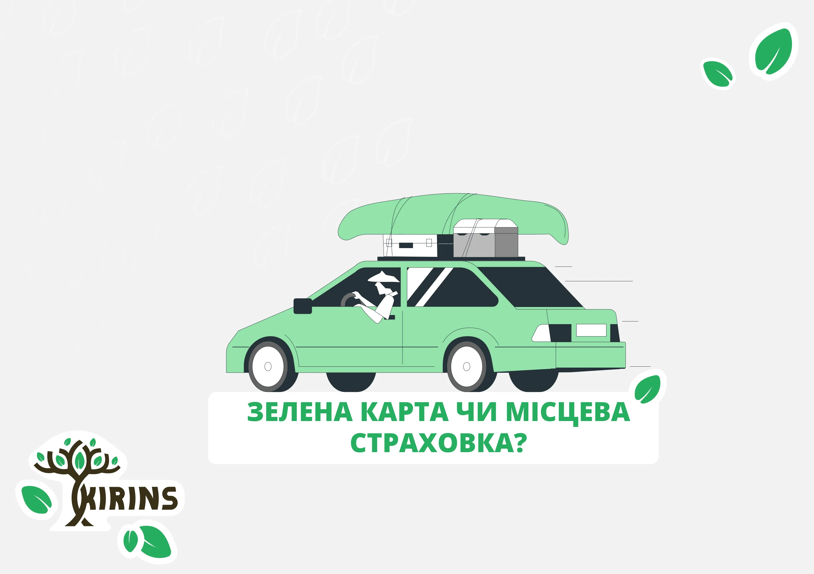 Чим відрізняється Зелена карта від страховки що купили за кордоном?