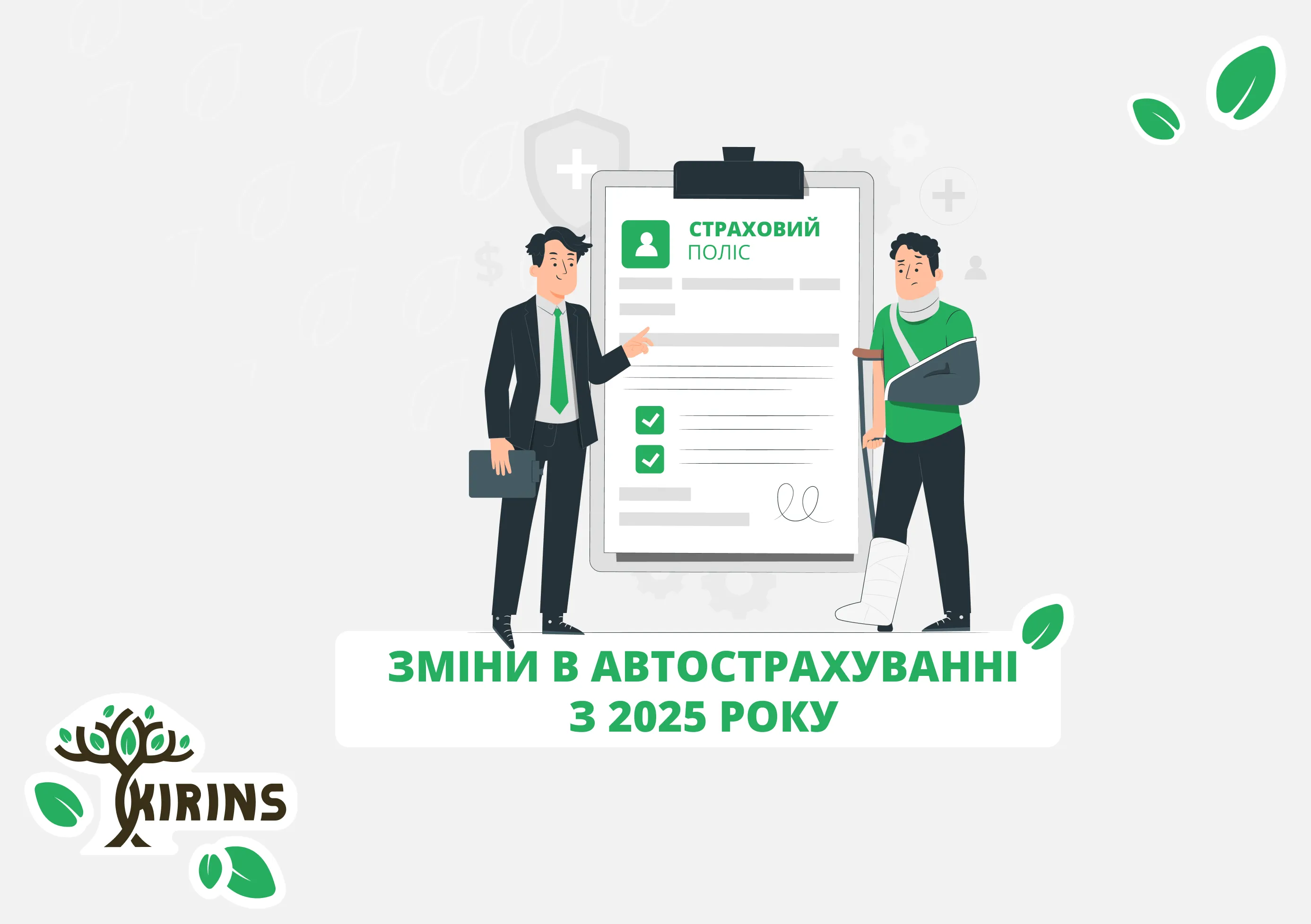 Зміни в автострахуванні з січня 2025 року